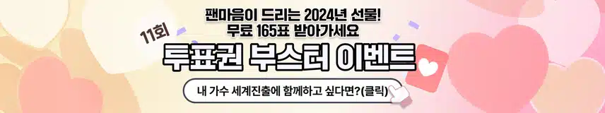💌글로벌 투표에 사용 가능한 투표권 도착!! 투표권 부스터 이벤트 11회차-1차 지급 명단 공지