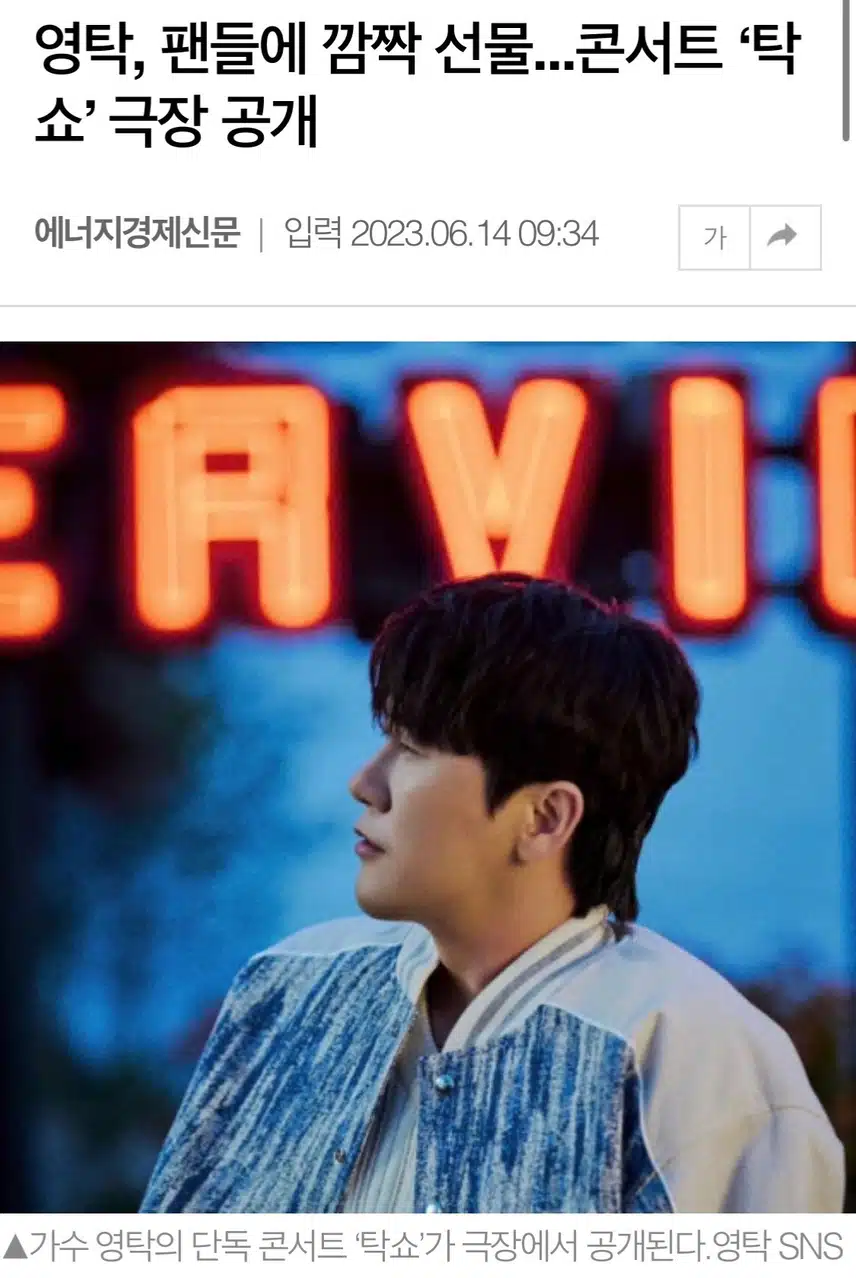 영탁 콘서트 ‘탁쇼‘ CGV에서 개봉해요!