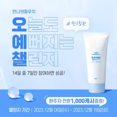 🔵[완주자발표] 오늘도 예뻐지는 챌린지 8기🔵
