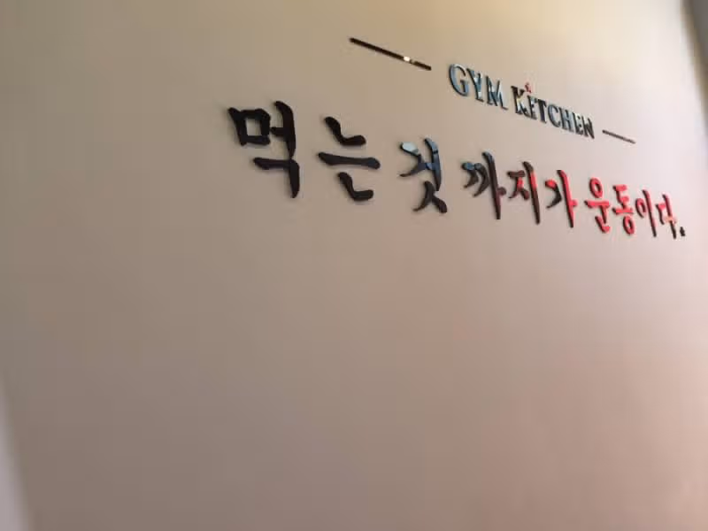 수원 영통 짐키친 [먹는 것 까지가 운동이다]