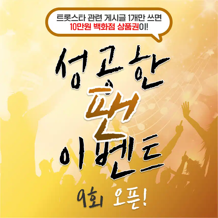 ⭐내 스타 관련 이야기 1개 들려주고 선물 받자! 팬마음 성공한팬 이벤트 9회차 오픈!