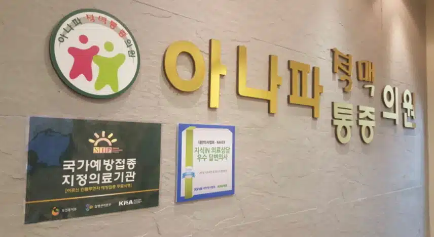 전남 순천 조례동 아나파적맥통증의원 소개해요