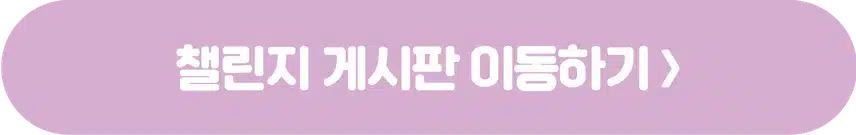 [챌린지]🏃🏻‍♀️작심7일 챌린지 6기 모집🩷 완주자 전원 1000캐시 증정! 🥳