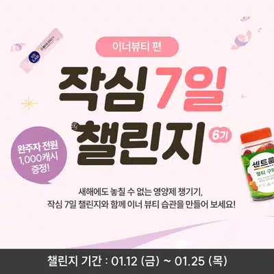 🩷01.22 (월) 인증하기 | 작심7일 챌린지 6기