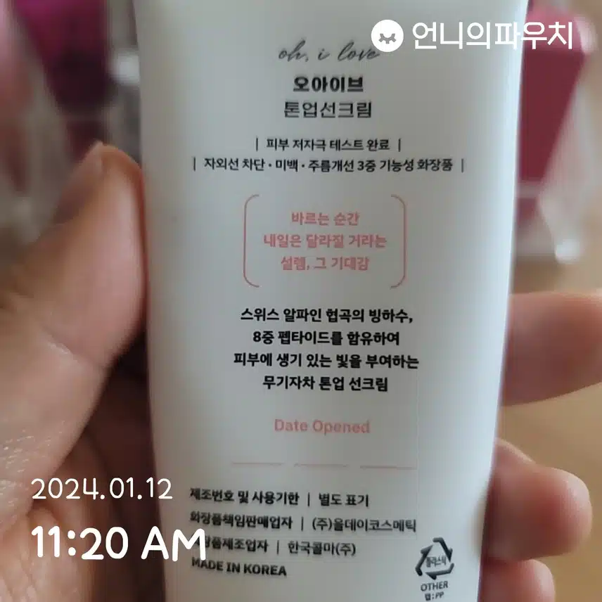 1/12(금)오아이브 톤업 선크림🌞