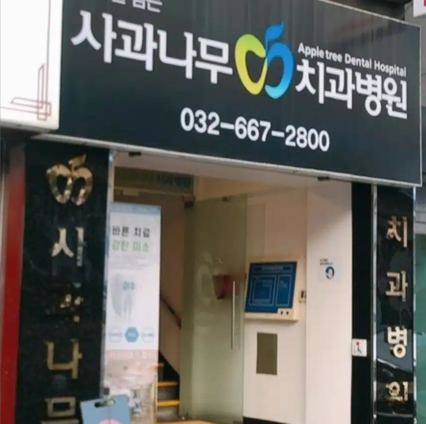 사과나무치과 임플란트 추천합니다