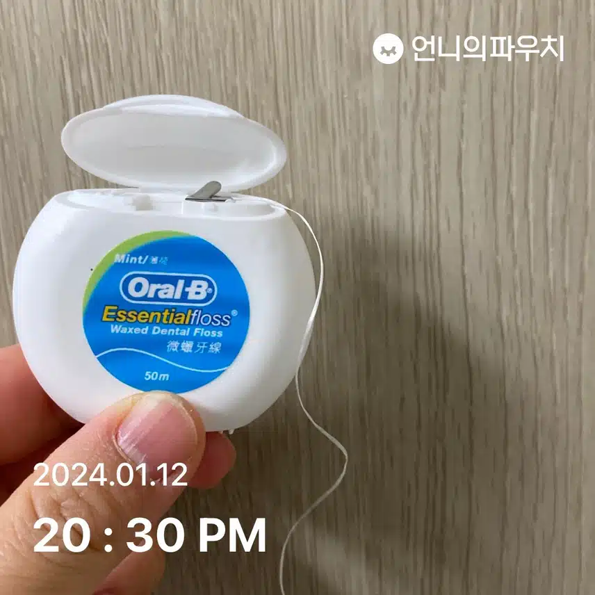 오늘도 치실
