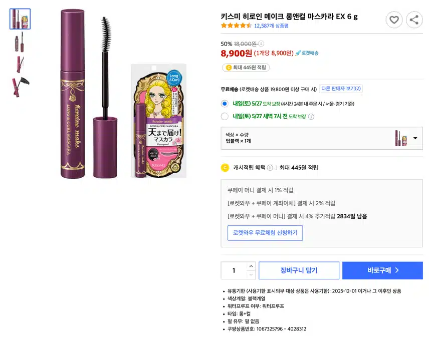 내돈내산 마스카라