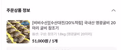 수산대전할인 20% ...영광참조기 1.8KG 후기