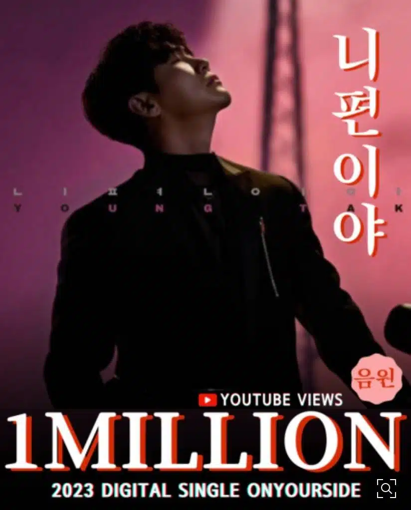 영탁님 '니편이야'가 유튜브 음원 100만뷰 돌파!