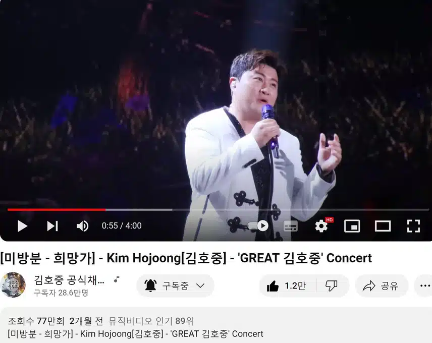 김호중 가수님 '희망가' 유튜브 뮤비 시청 인증합니다