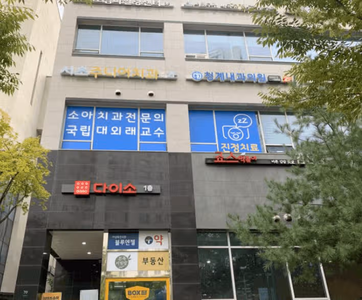 서초 치과 잘 아시는 곳 있나요? 