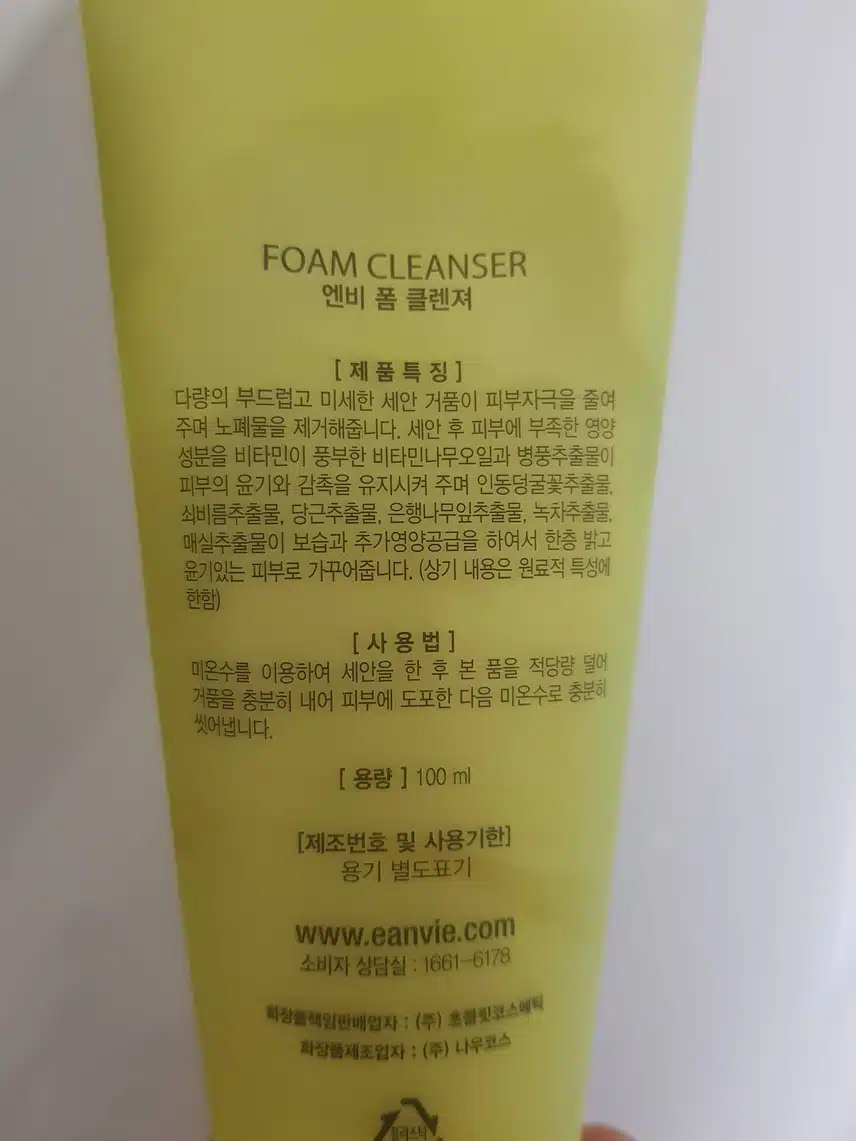 뽀드득 깨끗하게 씻기는 천연 엔비 폼 클렌징 