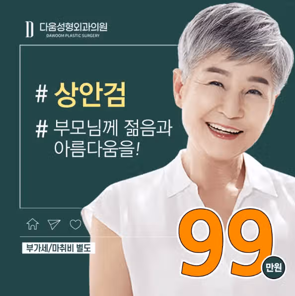 안검하수수술 부모님 해드리려는데, 이곳 어떤가요?