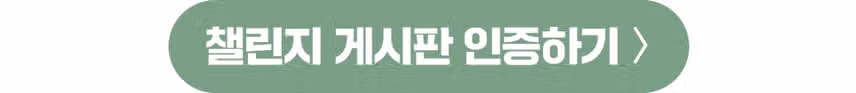 [챌린지] 🍀오늘도 예뻐지는 챌린지 10기 모집🍀 붓기 관리 함께해요🥰
