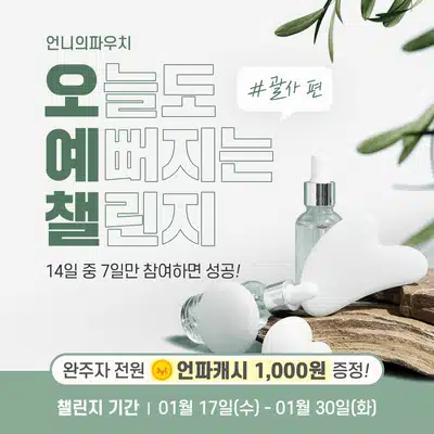 🍀01.24 (수) 인증하기 | 오늘도 예뻐지는 챌린지 10기