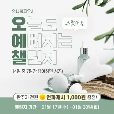🍀01.18 (목) 인증하기 | 오늘도 예뻐지는 챌린지 10기