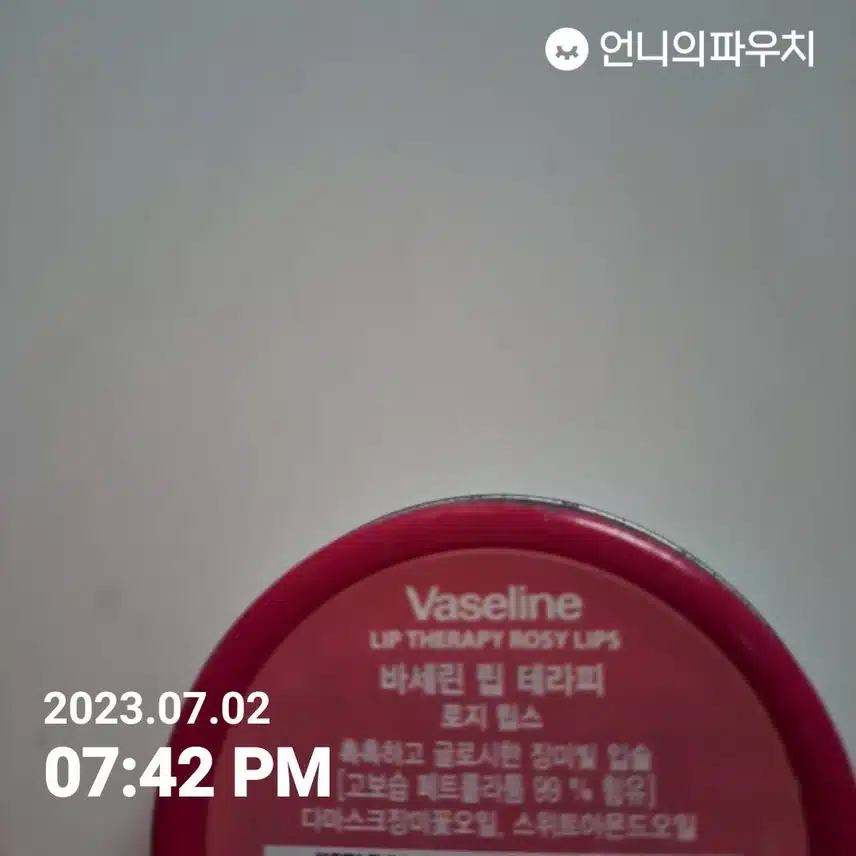 바세린 립밤 내돈내산