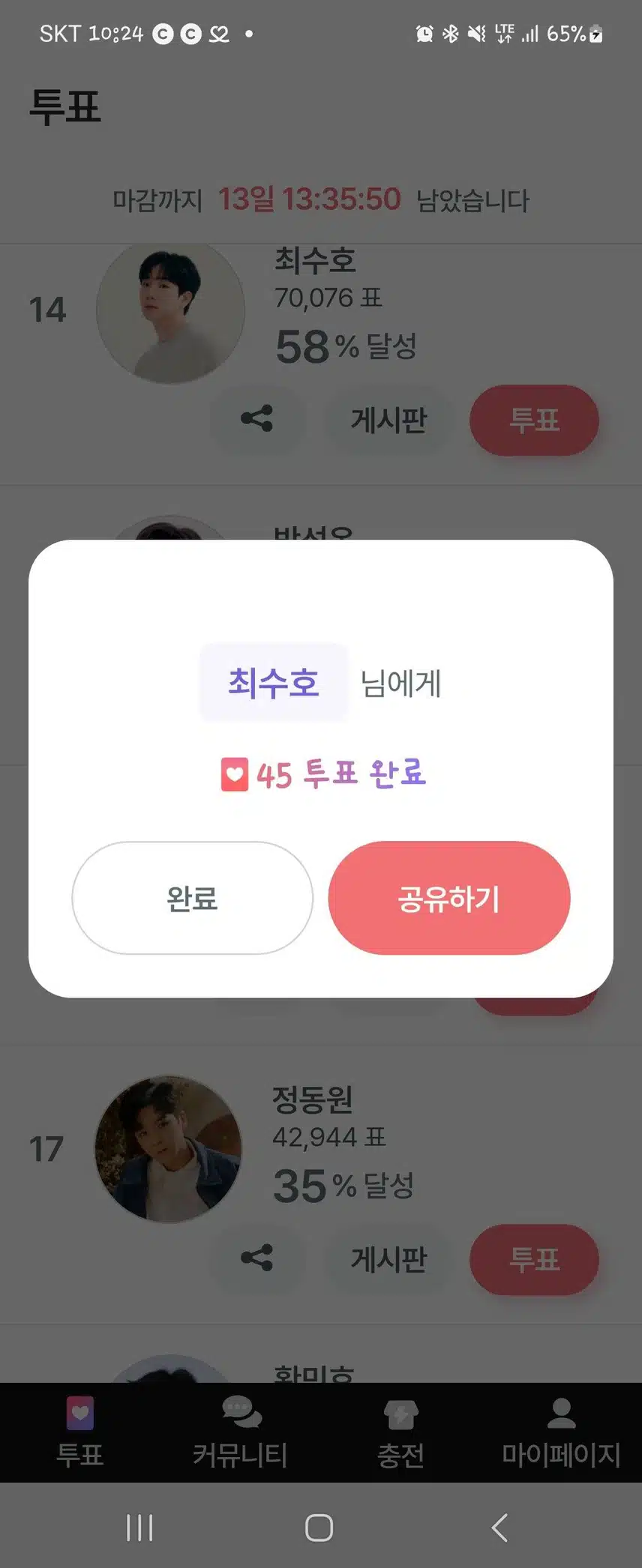 오늘도 투표로 응원보냅니다