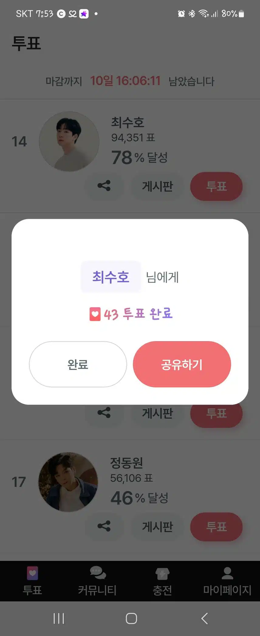 오늘도 투표로 응원보냅니다