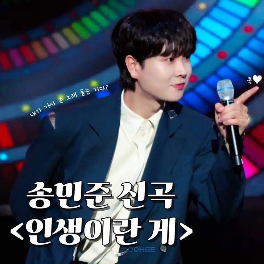 송민준 ! 인생이란 게 !