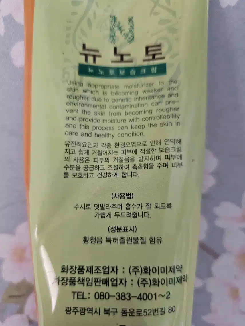 뉴노토 보습크림 구경하세요~