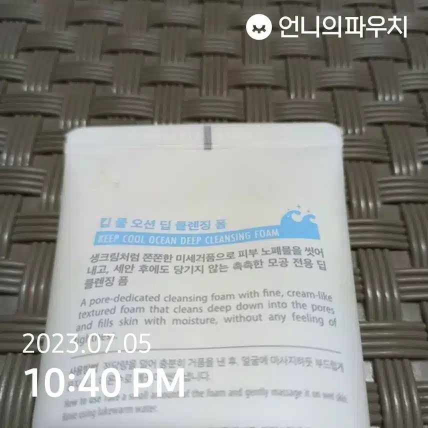킵 쿨 오션 딥 클렌징 폼