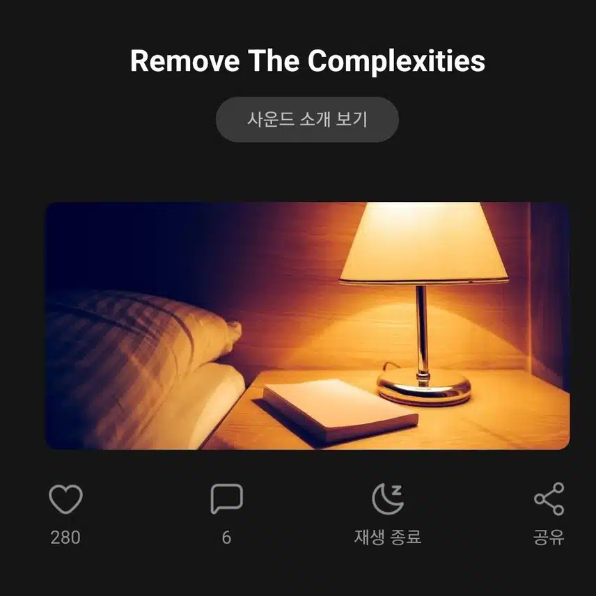 집중하기 좋은 사운드 - Remove theComplexities 