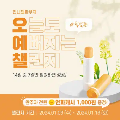 🟠[완주자발표] 오늘도 예뻐지는 챌린지 9기🟠