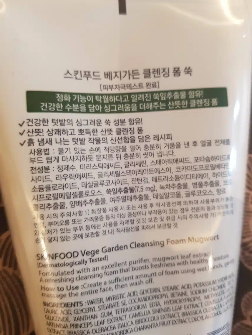 스킨푸드 베지가든 클렌징 폼 쑥! 추천합니다