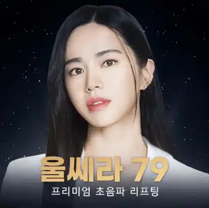 울쎄라 리프팅 40대 엄마 받기에 괜찮을까요?