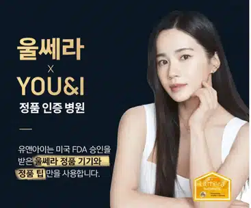 울쎄라 리프팅 40대 엄마 받기에 괜찮을까요?