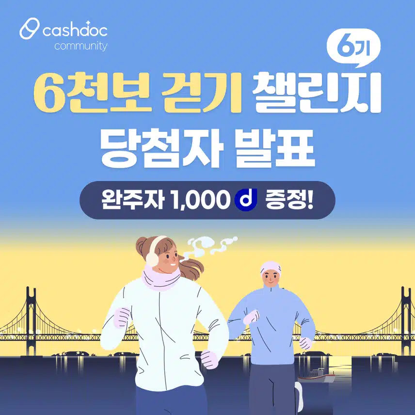 [당첨자 발표] 🏃🏻‍♀️6천보걷기챌린지 6기 당첨자 발표💗  (1️⃣👉🏻닉네임 첫글자 ㄱ-ㅅ(+숫자&이모티콘)👈🏻) 