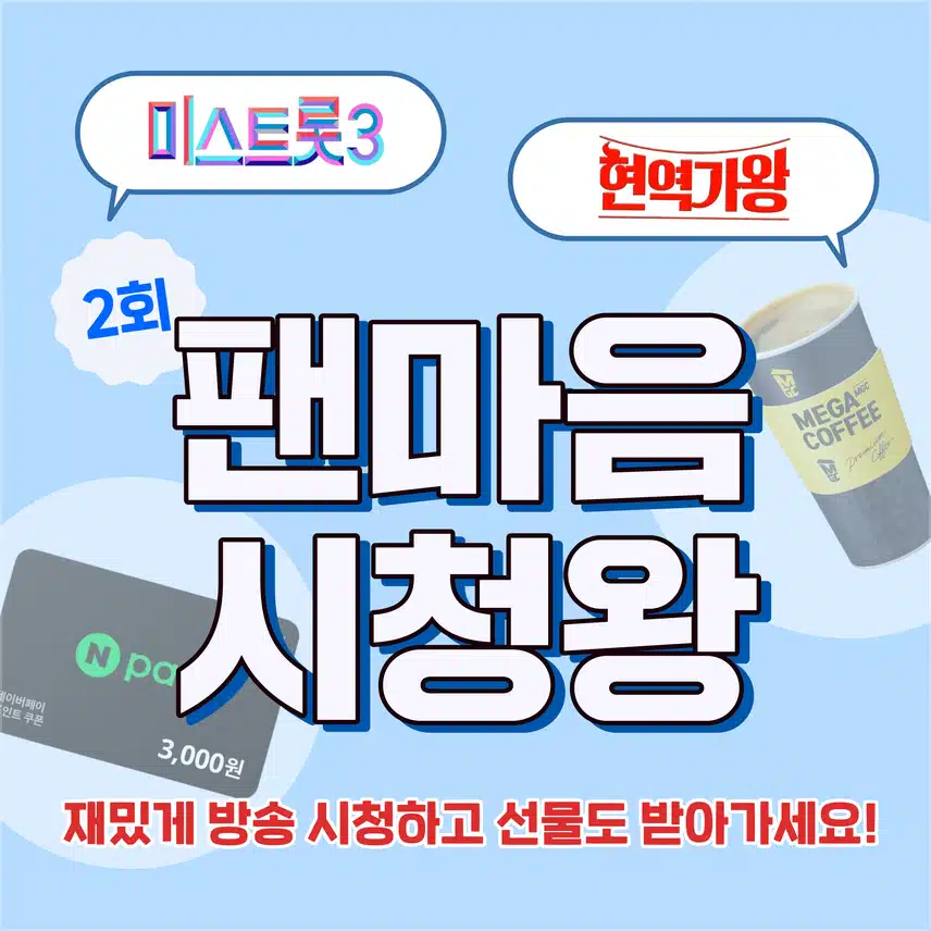 📺현역가왕, 미스트롯3 방송 후기 남기고 네이버페이 받아가세요! 팬마음 시청왕 2회차 오픈!