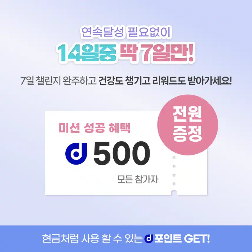 [챌린지] 하루물500ml챌린지 3기 오픈💧완주자 전원에게 500d포인트 증정🎁