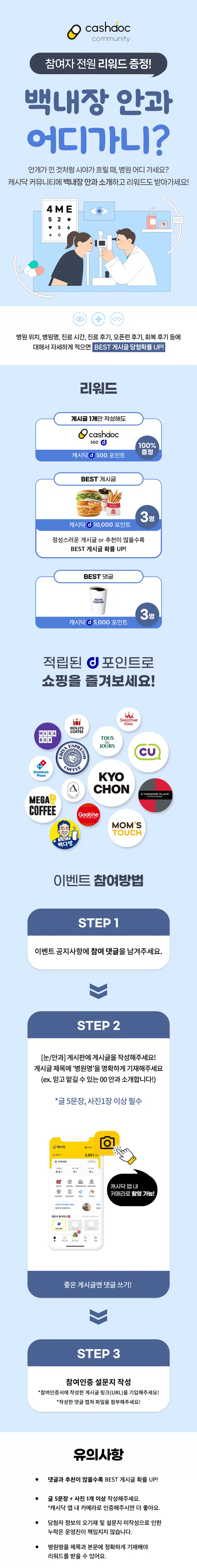 🏥7회차 캐시닥 병원 어디 가니? 이벤트 💸 백내장 안과 소개하면 최대 10,500포인트 증정!👩🏻‍⚕️