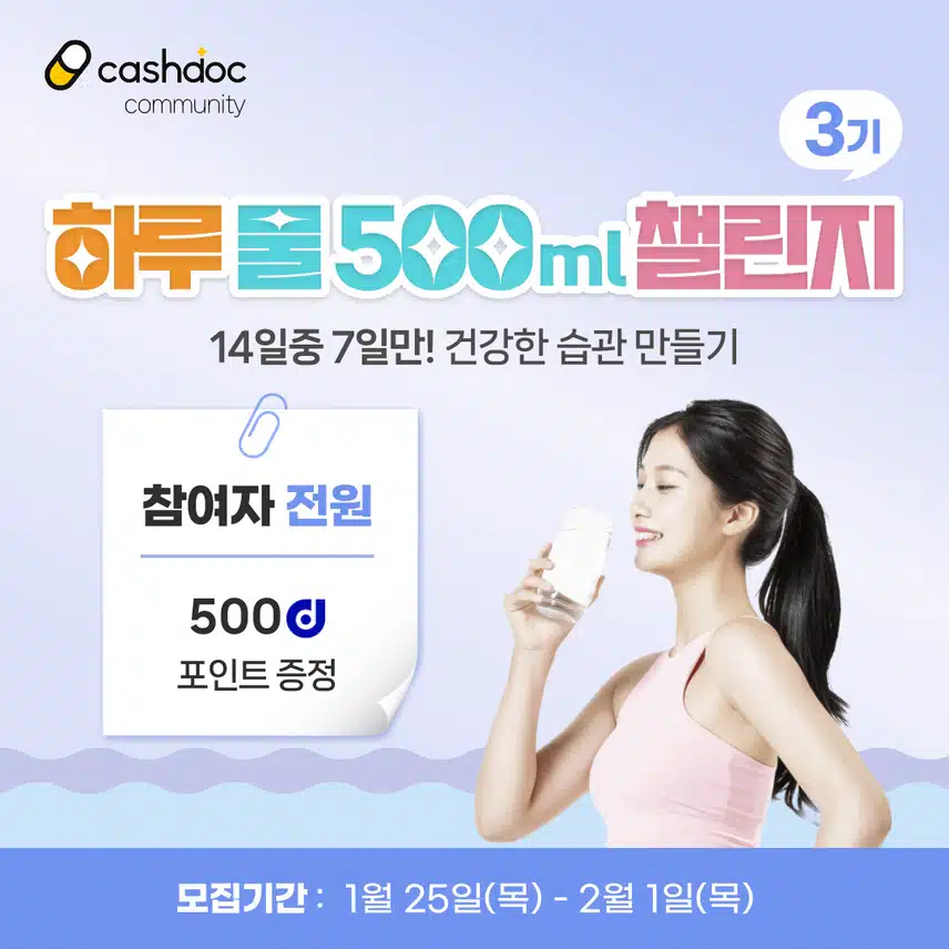 [챌린지] 하루물500ml챌린지 3기 오픈💧완주자 전원에게 500d포인트 증정🎁