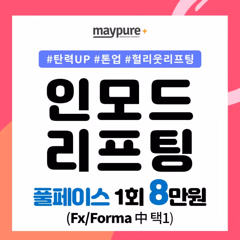 인모드리프팅 후기! 피부 리프팅 미쳤다 ! 