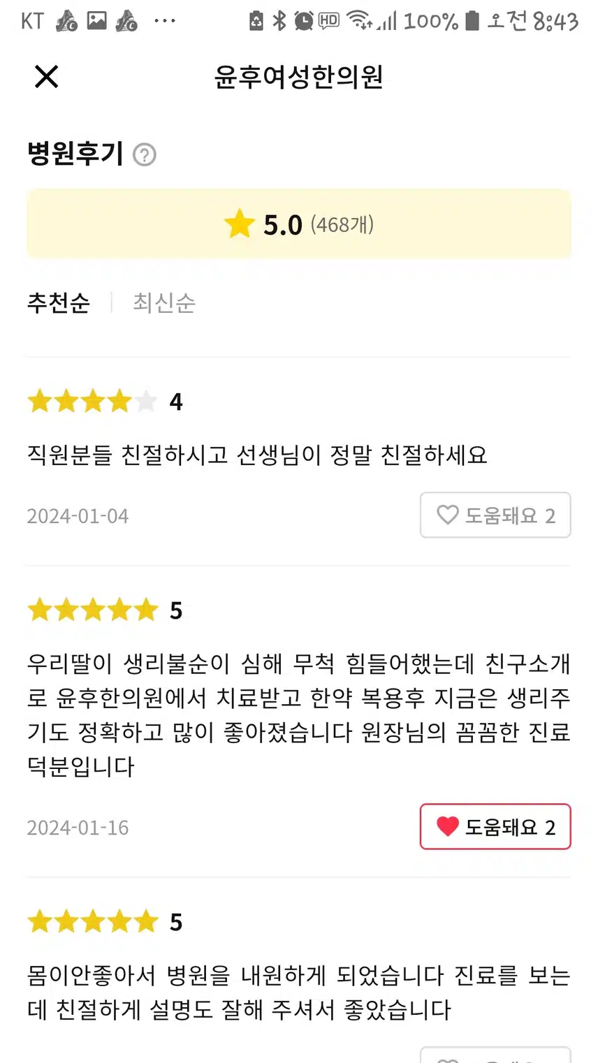 윤후여성한의원 생리통 후기 추천