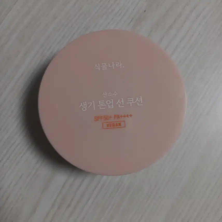 선쿠션 바르고 나가요