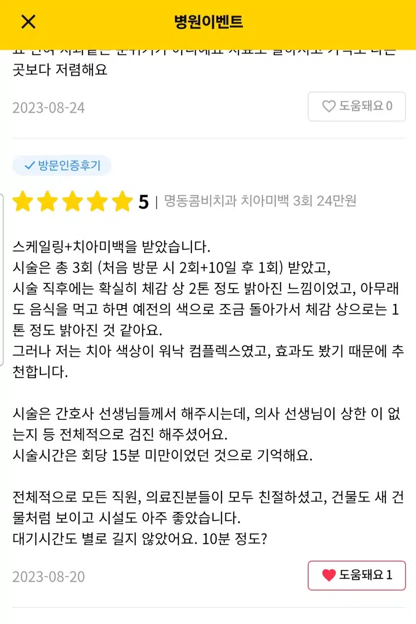 (추천왕)명동콤비치과 치아미백 후기 추천해요