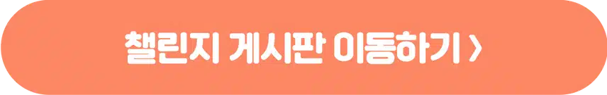 [챌린지]🏃🏻‍♀️작심7일 챌린지 7기 모집♥️ 완주자 전원 500캐시 증정! 🥳