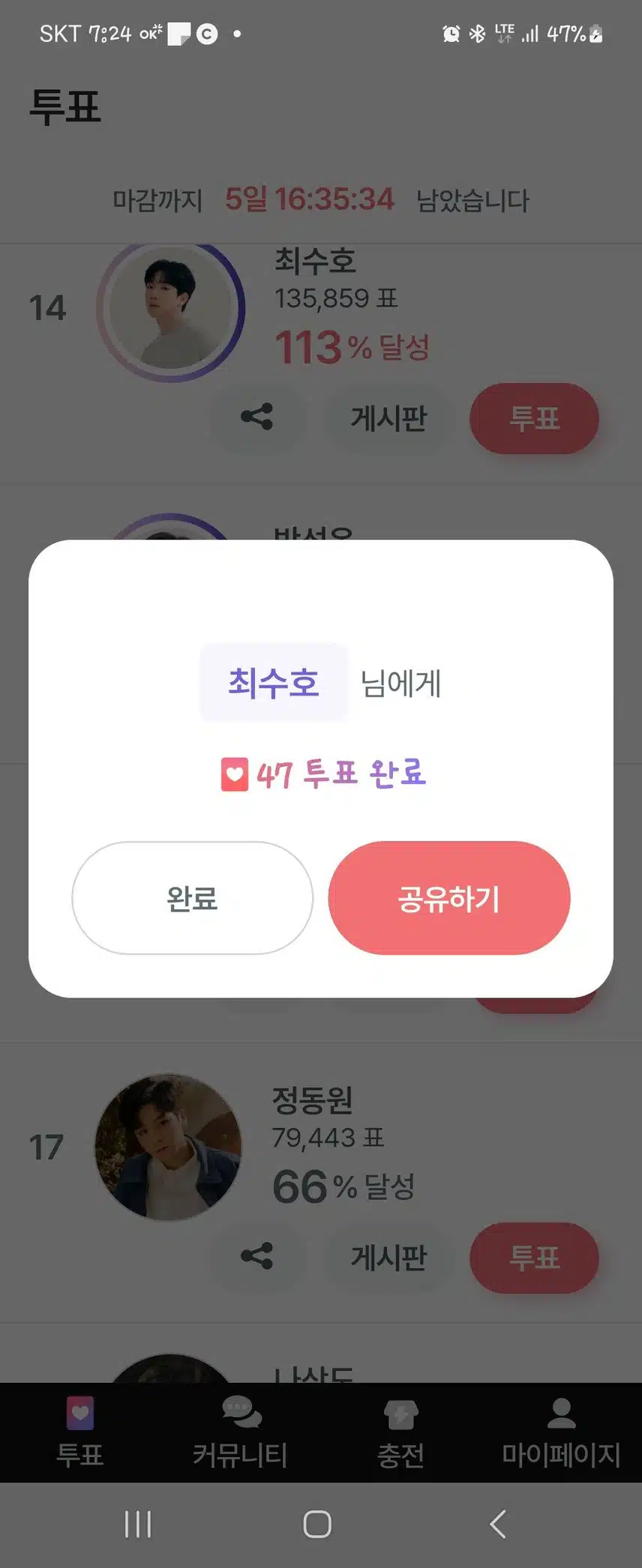 오늘도 투표로 응원보냅니다