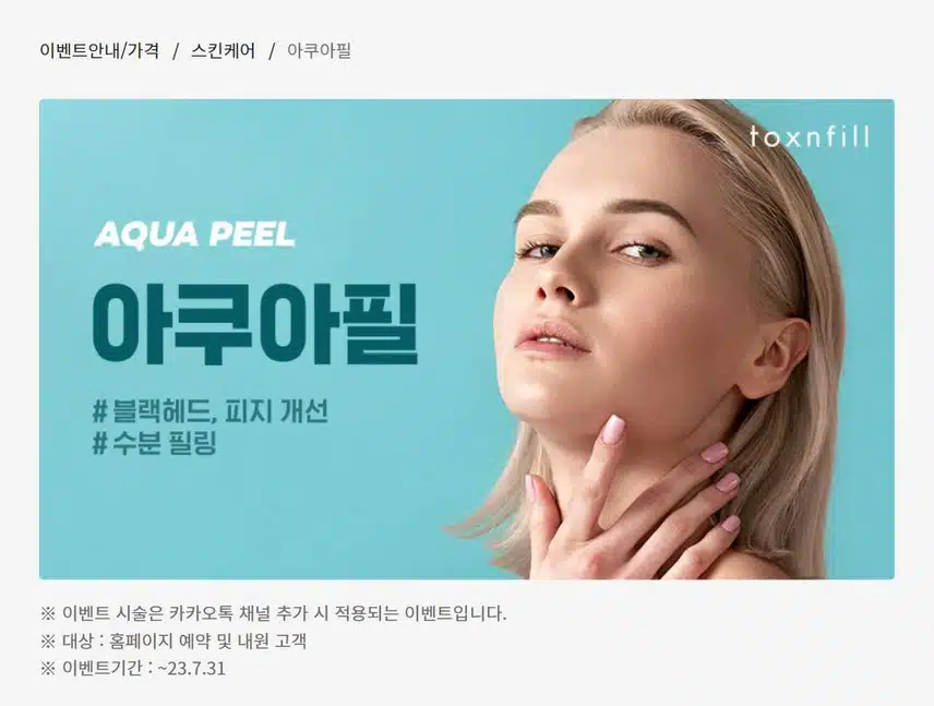 [탑리뷰어5기] 톡스앤필 아쿠아필 후기