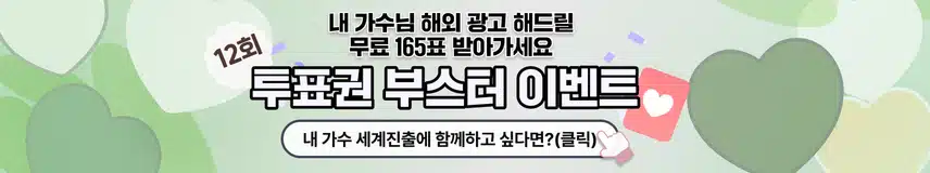 🎀팬마음이 무료로 드리는 222표와 165표 받아가세요! 세계진출 응원 챌린지 6회차_1차 지급 & 투표권 부스터 12회차 투표권 지급 명단 공지