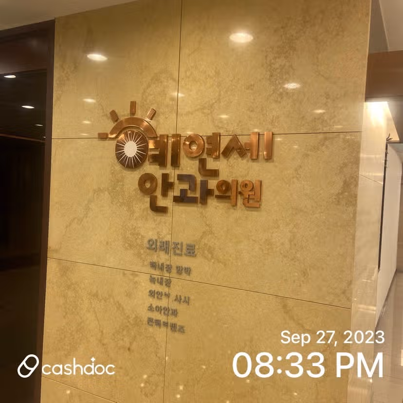 백내장 안과: 예연세 안과 추천