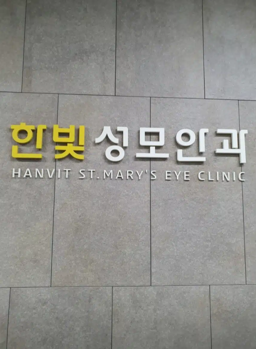 연신내 한빛성모안과 추천합니다