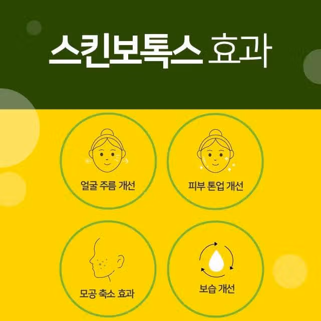 스킨보톡스 시술받고 싶어요~^^