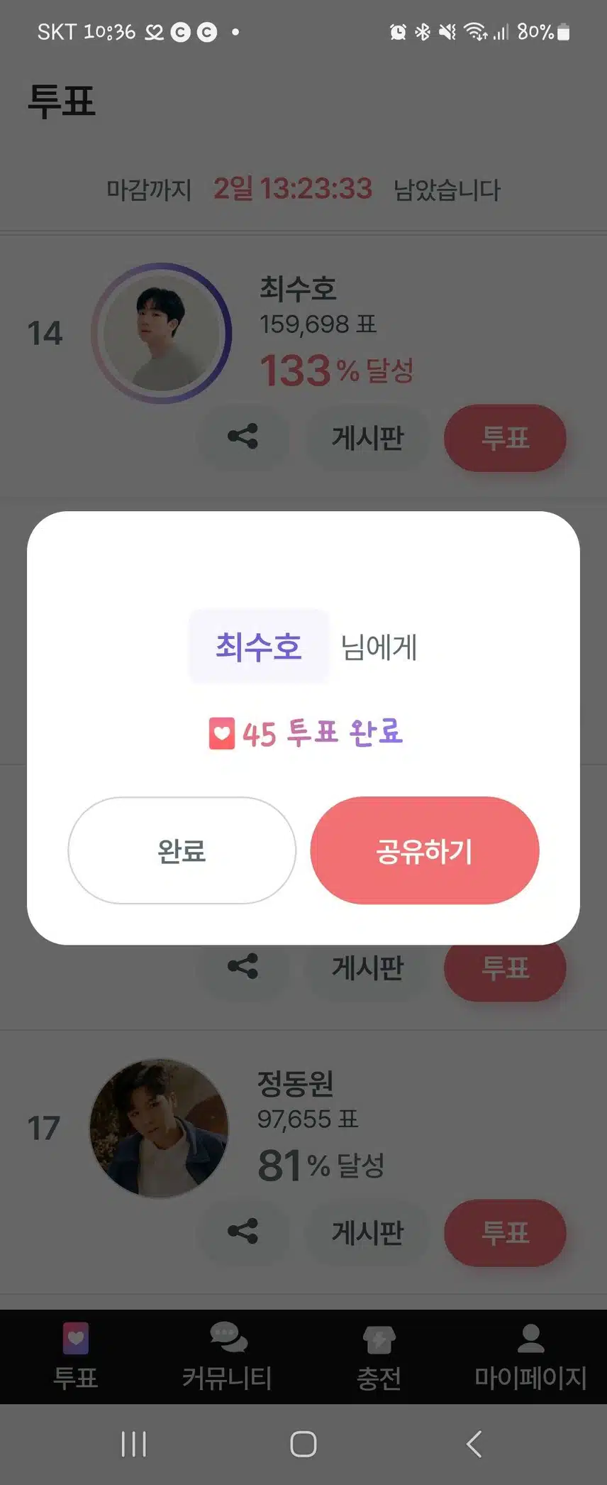 오늘도 투표로 응원보냅니다