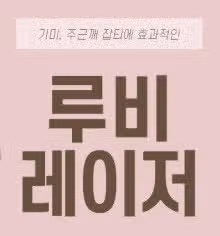 [탑리뷰어5기] 루비레이저 시술 받고 싶어요!